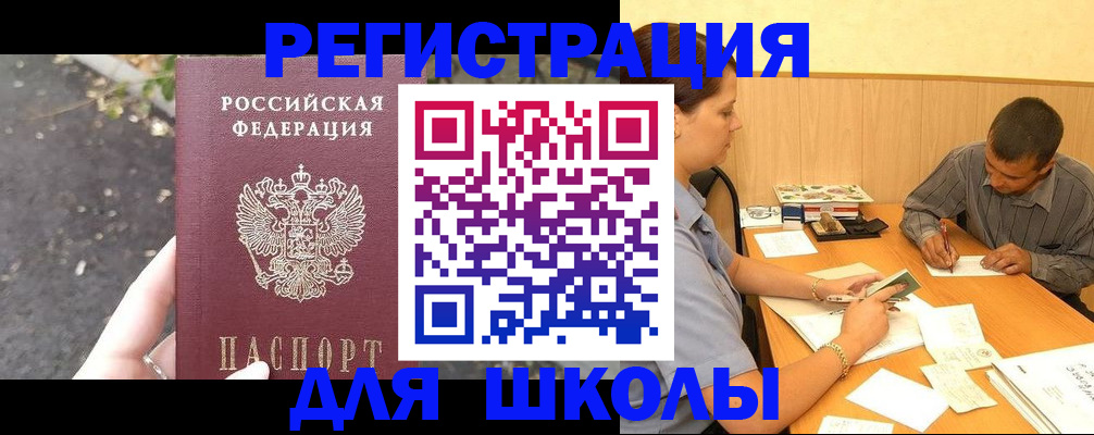 регистрация для школы в Первомайске